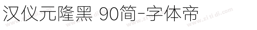 汉仪元隆黑 90简字体转换